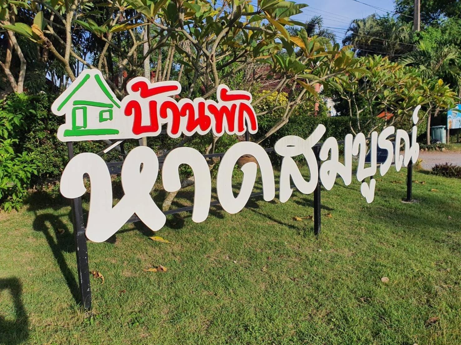 Haad Somboon House Hotel Bangszaphan Kültér fotó